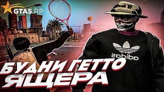 ТЕННИС КАЗИНО И ТЕЛКИ НАСТОЯЩИЙ ДЕНЬ ГЕТТО ЯЩЕРА В GTA 5 RP