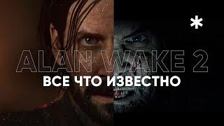 Что нам показали в трейлере ALAN WAKE 2 - анализ / разбор трейлера и анонса