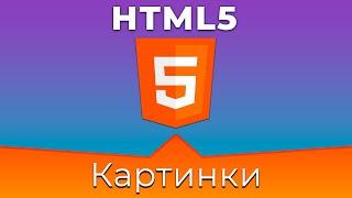 HTML5 #6 Картинки (Images)