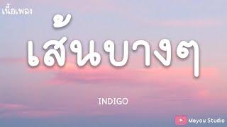 เส้นบางๆ - INDIGO (เนื้อเพลง)