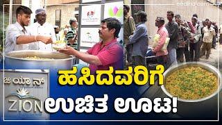 ನಿತ್ಯ 300 ಜನರಿಗೆ ಊಟ | ಬೆಂಗಳೂರಿನ ಈ ಹೋಟೆಲ್ 'ದಾಸೋಹ'ಕ್ಕೆ ಫೇಮಸ್ | Hotel | Bangalore