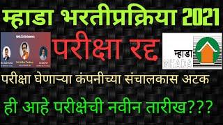 Mhada Recruitment 2021 Exam Cancelled New  Date Declared म्हाडा भरती परीक्षा रद्द नवीन तारीख जाहीर