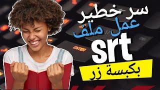 عمل ملف SRT ببرنامج Subtitle Edit سبتايتل إيديت بكبسة زر