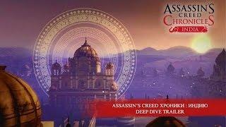 Assassin’s Creed Хроники : Индия – Трейлер игрового процесса