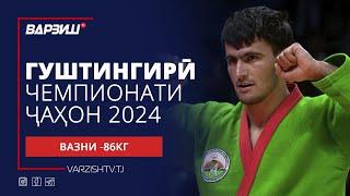 Гуштингирӣ | Чемпионати ҷаҳон 2024 | Вазни -86КГ | Пурра