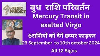 बुध राशि परिवर्तन। 6 राशियों को छप्पर फाड़कर देंगें।Mercury Transit in Virgo ️