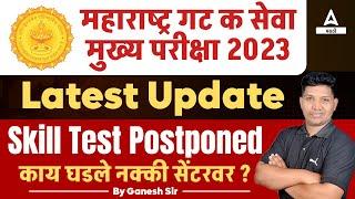 MPSC Group C Mains 2023 | MPSC Tax Assistant and Clerk Typist Skill Test Postponed | Latest Update
