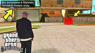 Что будет, если переодеть Сиджея в Балласа в GTA San Andreas?