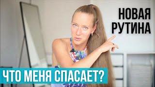 Ежедневные дела, которые помогают жить. Моя новая рутина.