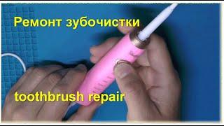 А что внутри :) Ремонт зубочистки зубной щетки toothbrush repair