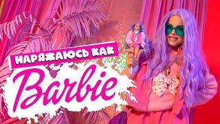 ДЕЛАЮ РАСПАКОВКУ И НАРЯЖАЮСЬ КАК БАРБИ / BARBIE EXTRA / MILANA STAR