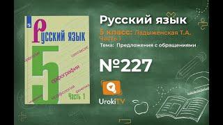 Упражнение №227 — Гдз по русскому языку 5 класс (Ладыженская) 2019 часть 1