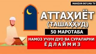 АТТАҲИЁТ (ТАШАҲҲУД) ДУОСИ (ЁД ОЛИШИНГИЗ УЧУН) 50Х МАРОТАБА [Mahzun bo'lma tv]