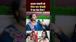 Kajal Raghwani व Khesari Lal Yadav विवाद #news #bhojpuri #pawansingh #kajalraghwaniinterview