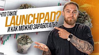 ЧТО ТАКОЕ LAUNCHPAD? И КАК НА НЕМ ЗАРАБОТАТЬ?