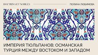 Империя Тюльпанов: Османская Турция между Востоком и Западом