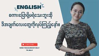 Tips to study English/English စကားပြောဖို့မရဲသေးဘူးဆိုဒီအချက်တွေကိုလုပ်ကြည့်နော်။