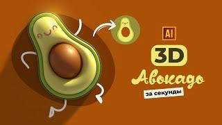 РИСУЕМ 3D АВОКАДО С ЛИЦОМ В СТИЛЕ KAWAII | УРОК В ADOBE ILLUSTRATOR