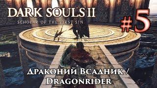 Драконий Всадник: Dark Souls 2 / Дарк Соулс 2 - тактика как убить, как победить босса ДС2