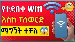 የተደበቀ Wifi እስከነ ፓስዋርድ ማግኘት ተቻለ | How to find hidden WiFi | hide wifi | ዋይፋይ | Israel Tube | wifi |