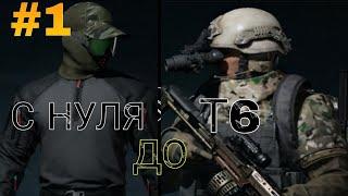 С НУЛЯ ДО Ф6 | Arena Breakout