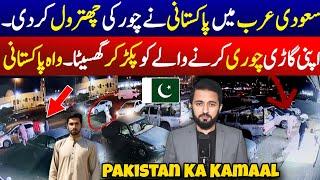 Pakistani Hero in Saudi Arabia - CCTV Car Theft Viral Video | KSA Worker Updates