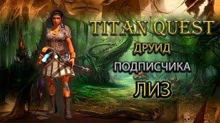 Обзор друида подписчика. Лиз. [Titan Quest: Ragnarok + Atlantis] (воздух + природа)