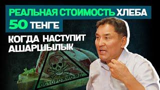 Казахстан будет голодать после войны России и Украины | Алмасбек Садырбай