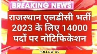 RSMSSB LDC Vacancy 2023 Latest News Today | LDC Syllabus & Exam Pattern में हुआ बदलाव ?