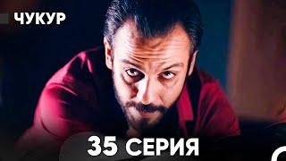 Чукур 35 Серия (русский дубляж) FULL HD