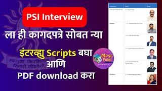 MPSC PSI interview Documents List and Interview Scripts | पोलिस उप निरीक्षक मुलाखत आणि स्क्रिप्ट