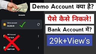  Demo Account क्या है | Demo Account का पैसा Withdrowal कैसे करें | How To Withdrawal Demo Cash