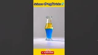 Science की जादुई Tricks#shorts #sciencefacts Mr Indian Hacker Yash ke experiment Science Tricks