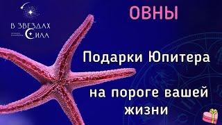 ОВНЫ,  ПОДАРКИ ЮПИТЕРА ДЛЯ ВАС.