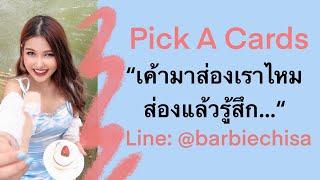 “เค้ามาส่องไหม?ส่องแล้วรู้สึกไง?”Pick A Cards️อ.บาบี้ ชิสา