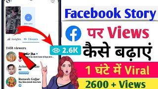 Facebook story par views kaise badhaye 2023 !! how to increase views on facebook story.