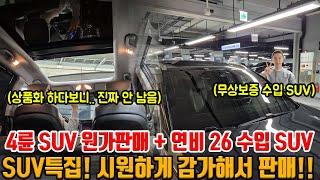 4륜 옵션 좋은 SUV 싸게 내놓습니다!! + 연비 26나오는 수입 SUV!! 4만km 타고 미친 감가!! SUV 2대 시원하게 감가해서 판매!!