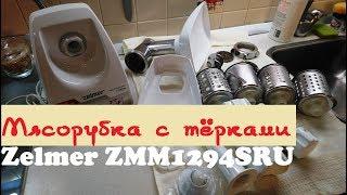 Zelmer ZMM1294 SRU. Мясорубка с терками. Обзор. Люба Жарь