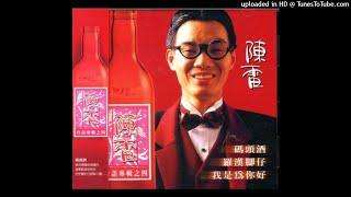 1992陳雷 - 碼頭酒(高音質)