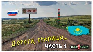 Вся Грузия и Турция на автомобиле из Казахстана! Часть 1: Астана - Костанай - Россия - Актобе.