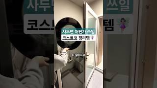 문 뒤 공간 활용코스트코 청소도구 정리 추천템