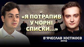 Про акторську династію, скандали, Уривського, Конотопську відьму і S.T.A.L.K.E.R.В’ячеслав Хостікоєв