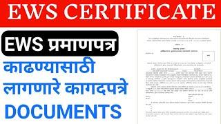 EWS certificate required documents | EWS cerificate साठी लागणारे कागदपत्रे।
