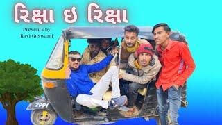 રિક્ષા ઈ રિક્ષા ll ravi goswami ll new gujrati comedy video ll bhurabhai ll the mehulo