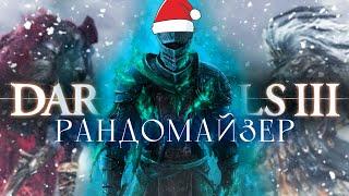 Новогодний марафон! Рандомный Dark Souls 3 [стрим]