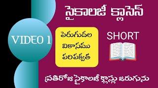 సైకాలజీ క్లాస్ 1 | shortnotes | పెరుగుదల వికాసము పరిపక్వత #apdsc2024 #aptet2024 #వికాససూత్రములు