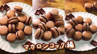 失敗しない！チョコマカロンの作り方（マカロンコック編） #Shorts