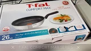 T-Fal Comfort Max Stainless Cooking Pan| ティファール コンフォートマックス ステンレス