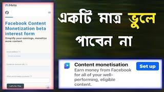 এই ভুলে content monetization পাবেন না | facebook content monetization setup not showing