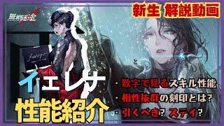 【無期迷途】解説方法一新！『イェレナ』性能解説動画【无期迷途／Path to Nowhere】